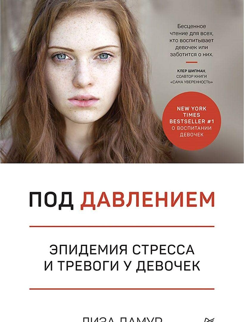 Pod davleniem. Epidemija stressa i trevogi u devochek book