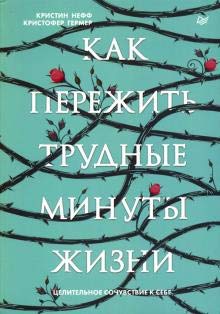 Kak perezhit trudnye minuty zhizni. Tselitelnoe sochuvstvie k sebe Books