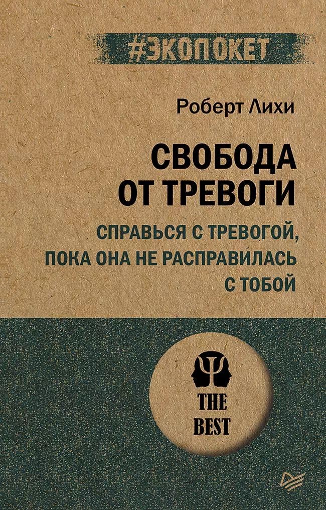 Svoboda ot trevogi. Spravsja s trevogoj, poka ona ne raspravilas s toboj Books