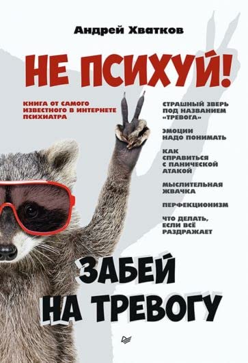 Ne psikhuj! Zabej na trevogu Books