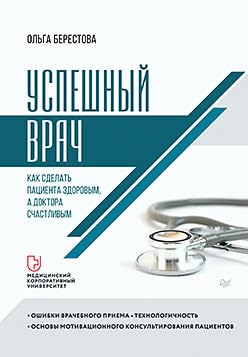 Uspeshnyj vrach.Kak sdelat patsienta zdorovym, a doktora schastlivym Books