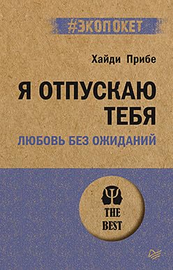 Ja otpuskaju tebja.Ljubov' bez ozhidanij Books