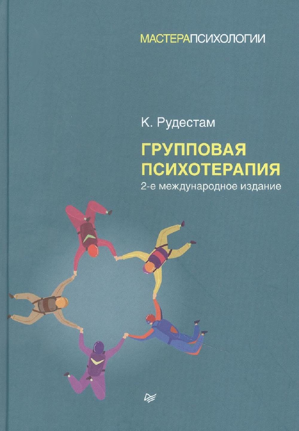 Групповая психотерапия. 2-е межд., изд Books