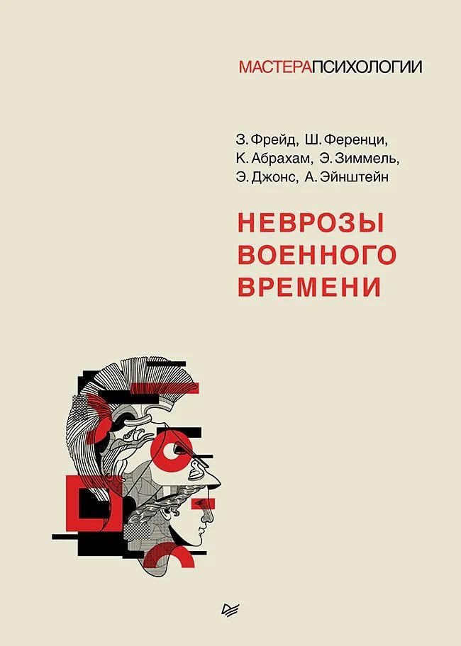 Неврозы военного времени. Фрейд З., Ференци Ш., Абрахам К. Books