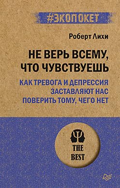Не верь всему, что чувствуешь Books