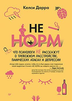 NE NORM.Chto psikhologi ne rasskazhut o trevozhnom rasstr., panicheskikh atakakh i deprssii Books