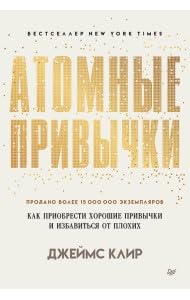 Атомные привычки. Как приобрести хорошие привычки и избавиться от плохих (обл.) Books