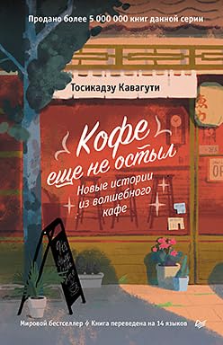 Kofe eshhe ne ostyl.Novye istorii iz volshebnogo kafe (16+) Books