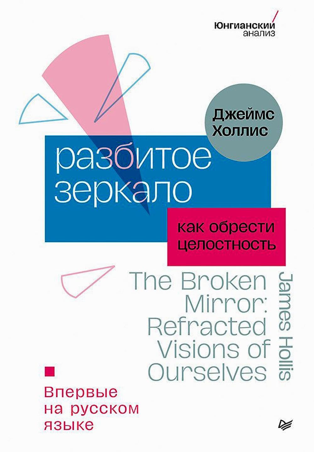 Разбитое зеркало. Как обрести целостность Books