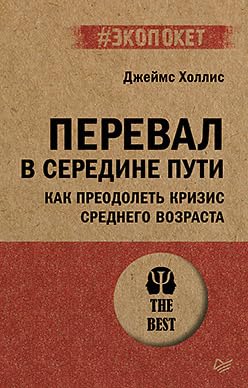 Pereval v seredine puti.Kak preodolet' krizis srednego vozrasta Books