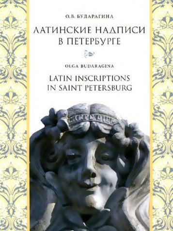 Latinskie nadpisi v Peterburge / Latin Inscriptions in Saint Petersburg Books