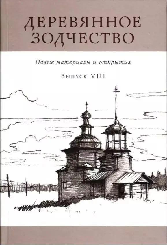 Derevjannoe zodchestvo. Novye materialy i otkrytija. Vypusk 8 Books