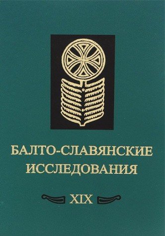 Balto-slavyanskie issledovaniya. XIX. Sbornik nauchnyh trudov Books
