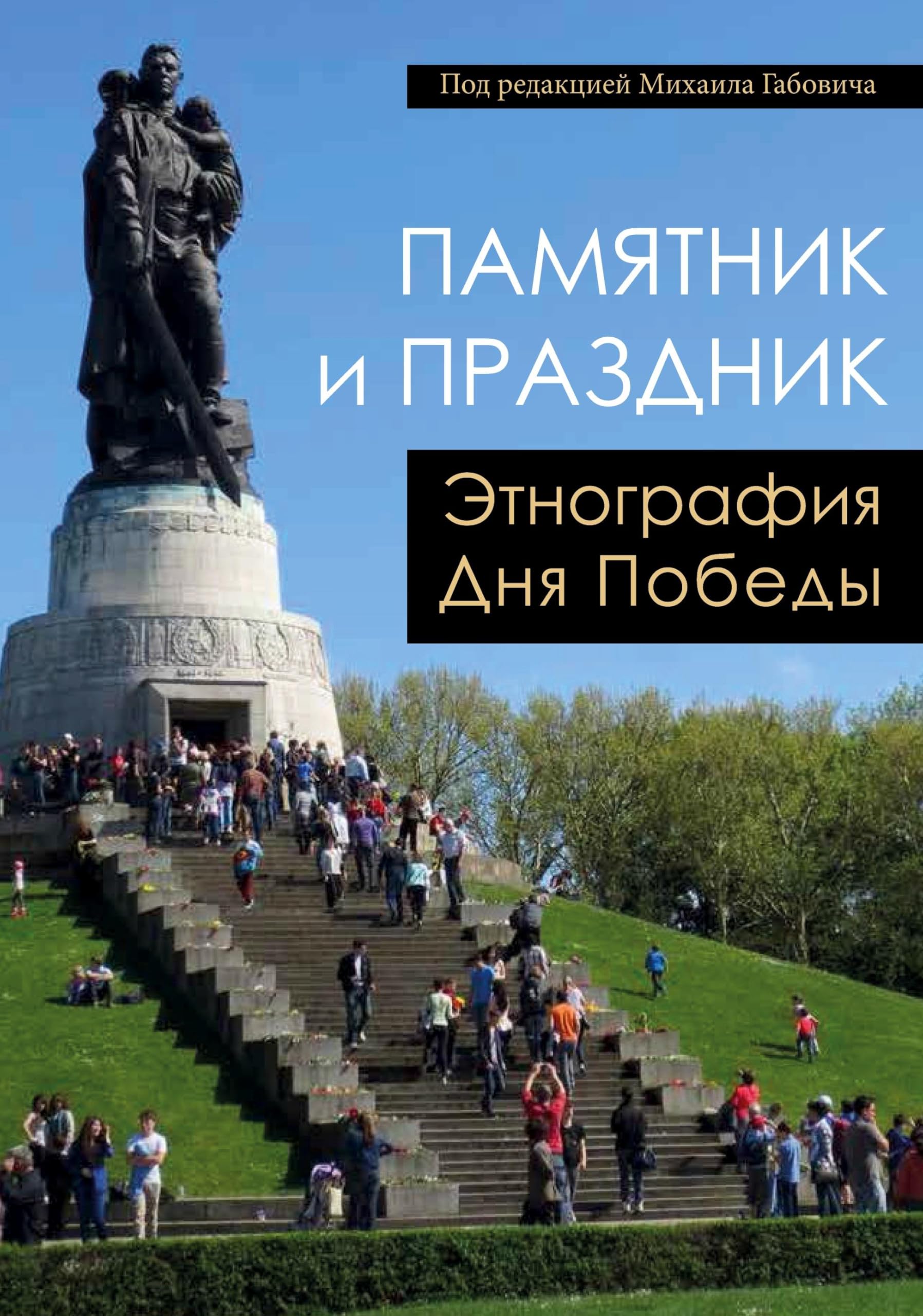 Pamyatnik i prazdnik: etnografiya Dnya Pobedy Contemporary literature