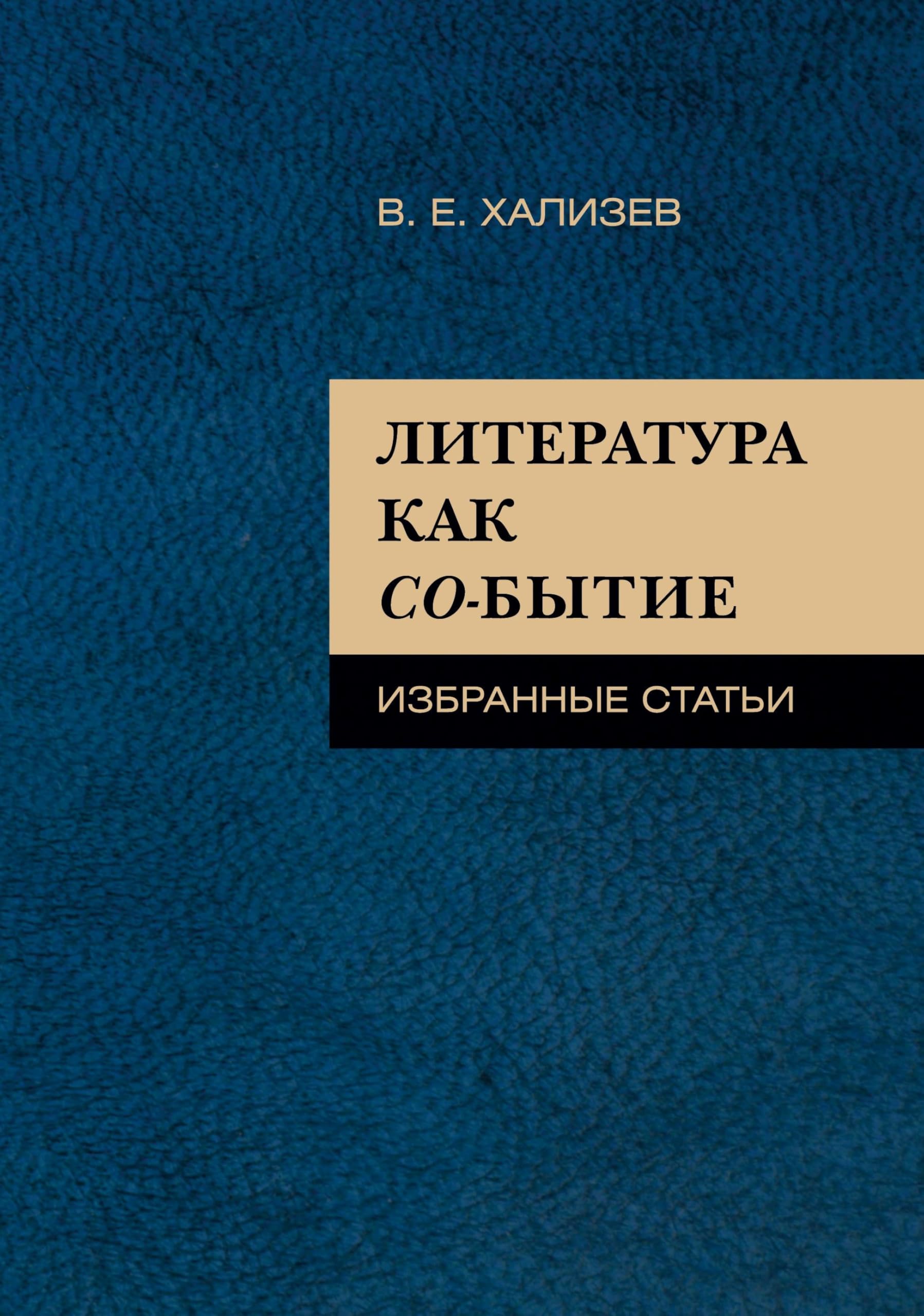 Literatura kak so-bytie : Izbrannye stat'i Contemporary literature