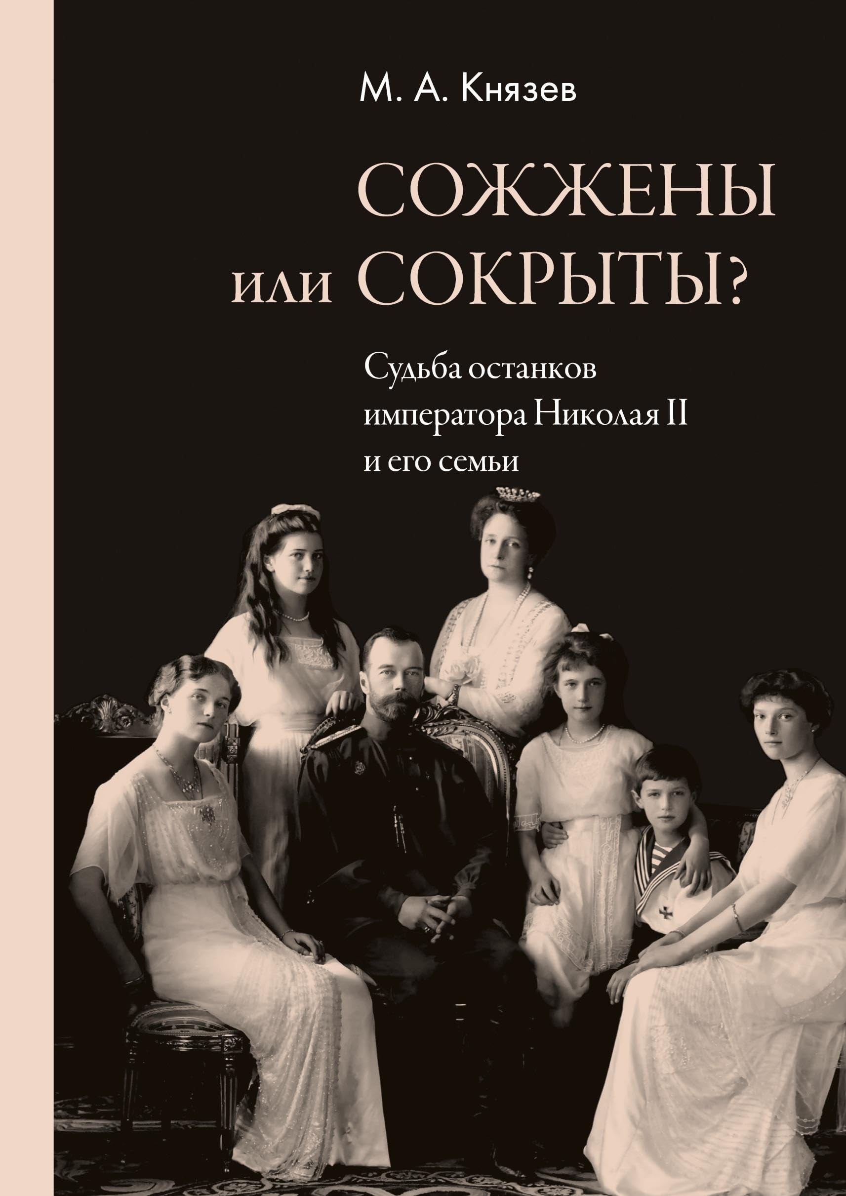 Sozhzheny ili sokryty? Sud'ba ostankov imperatora Nikolaya II i ego sem'i Contemporary literature