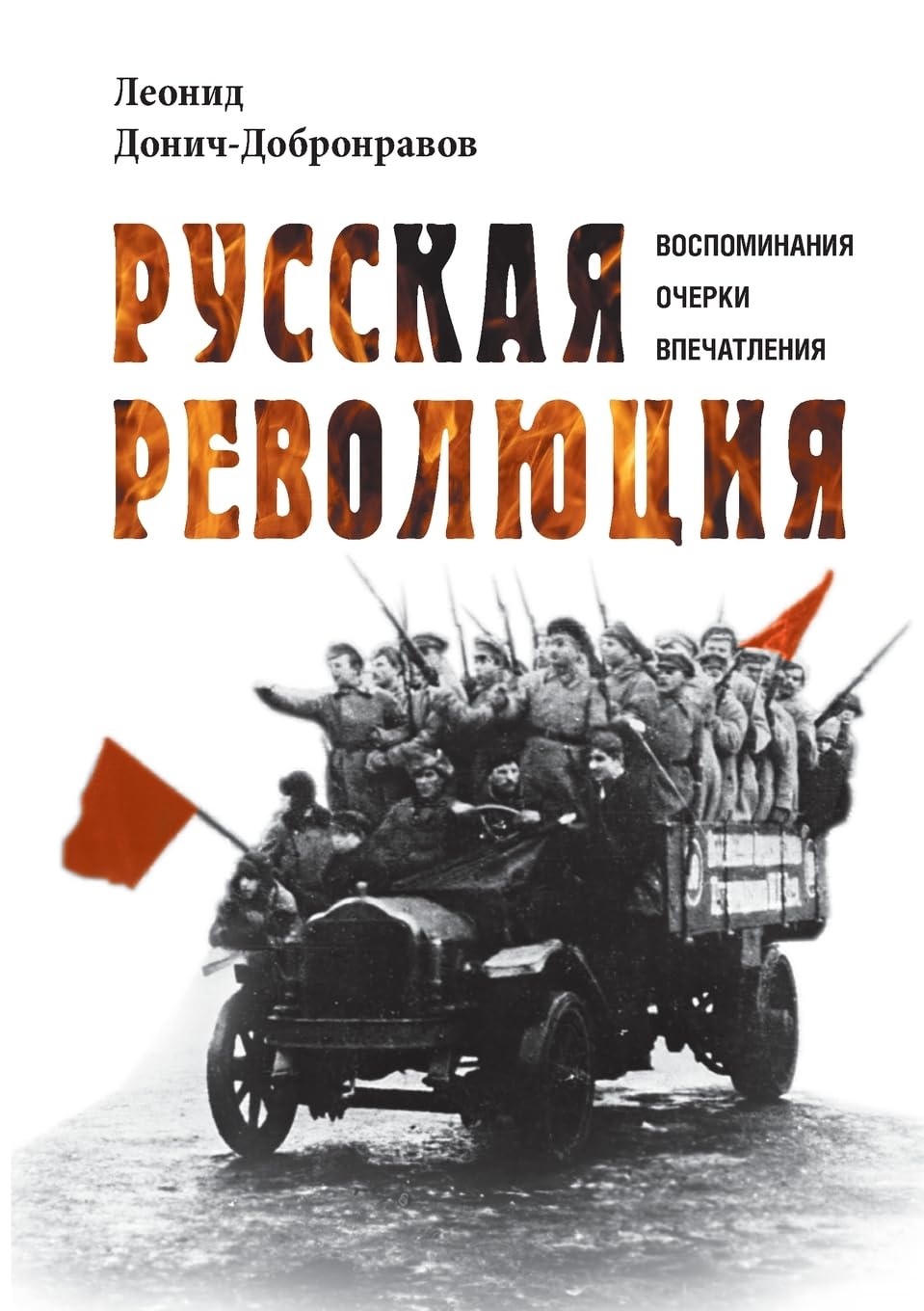 Russkaja revoljucija: Vospominanija, ocherki, vpechatlenija Politics & History