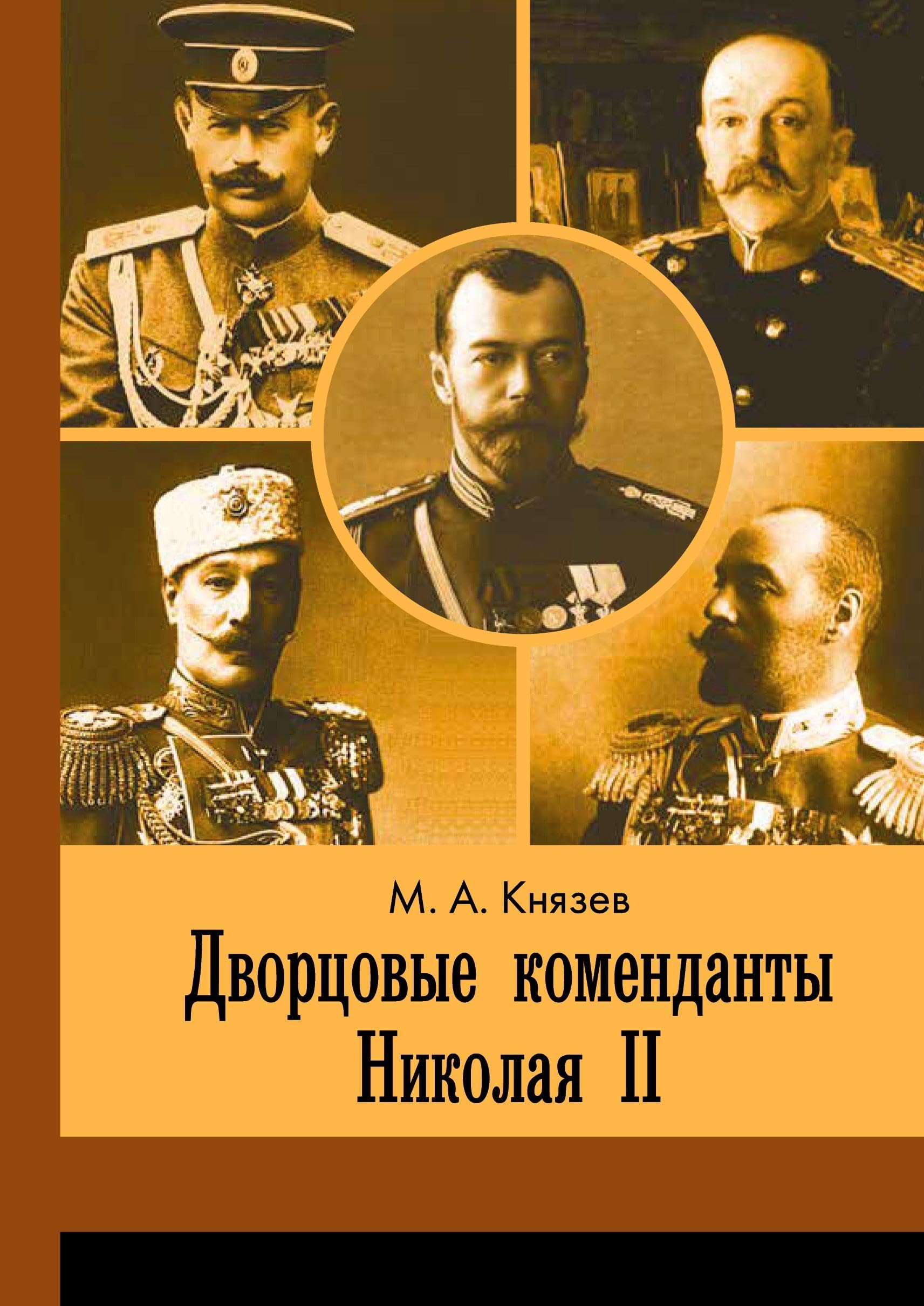 Dvortsovye komendanty Nikolaya II Contemporary literature
