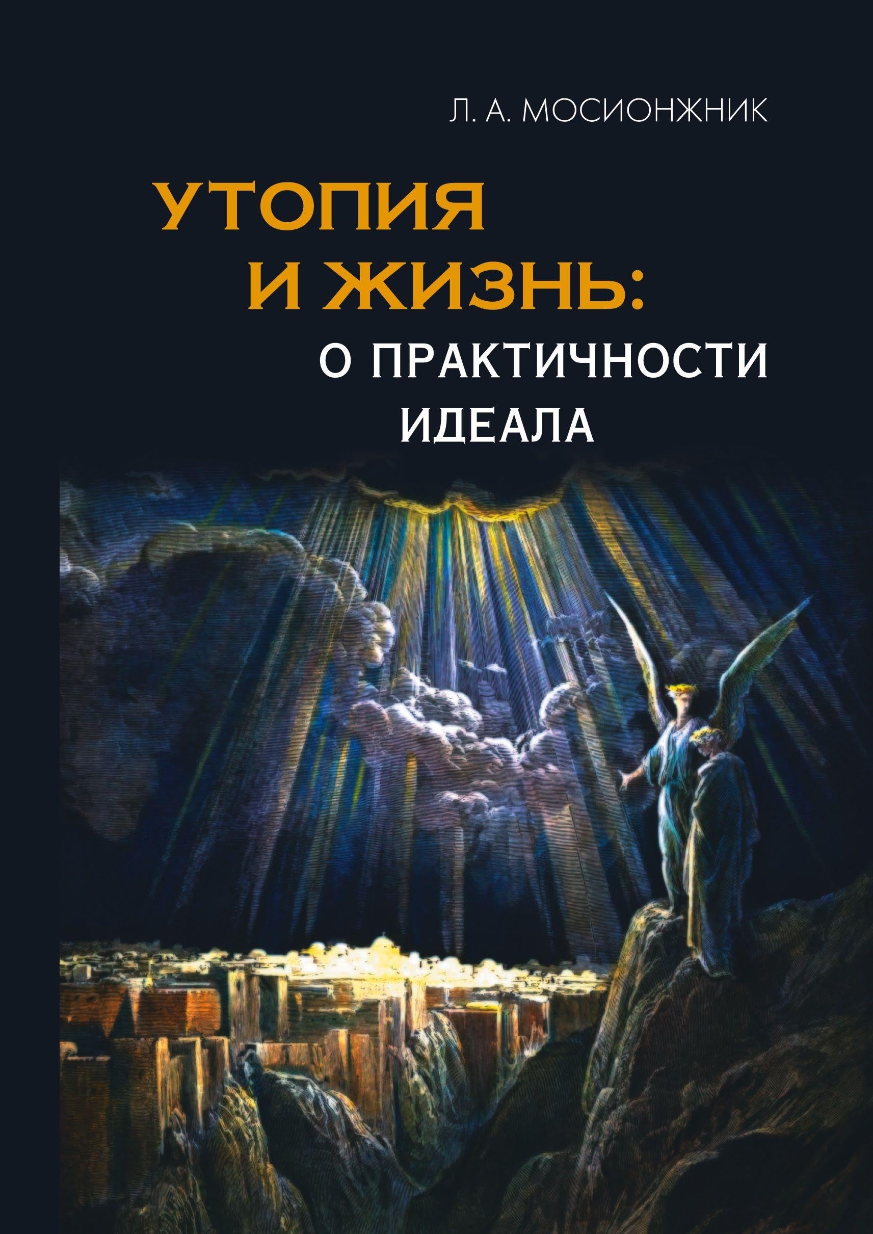Utopiya i zhizn': o praktichnosti ideala. struktury utopiy i vozmozhnosti ikh voploshcheniya Contemporary literature
