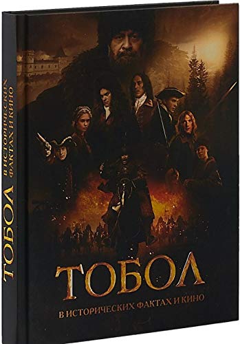 Tobol. V istoricheskikh faktakh i kino Books