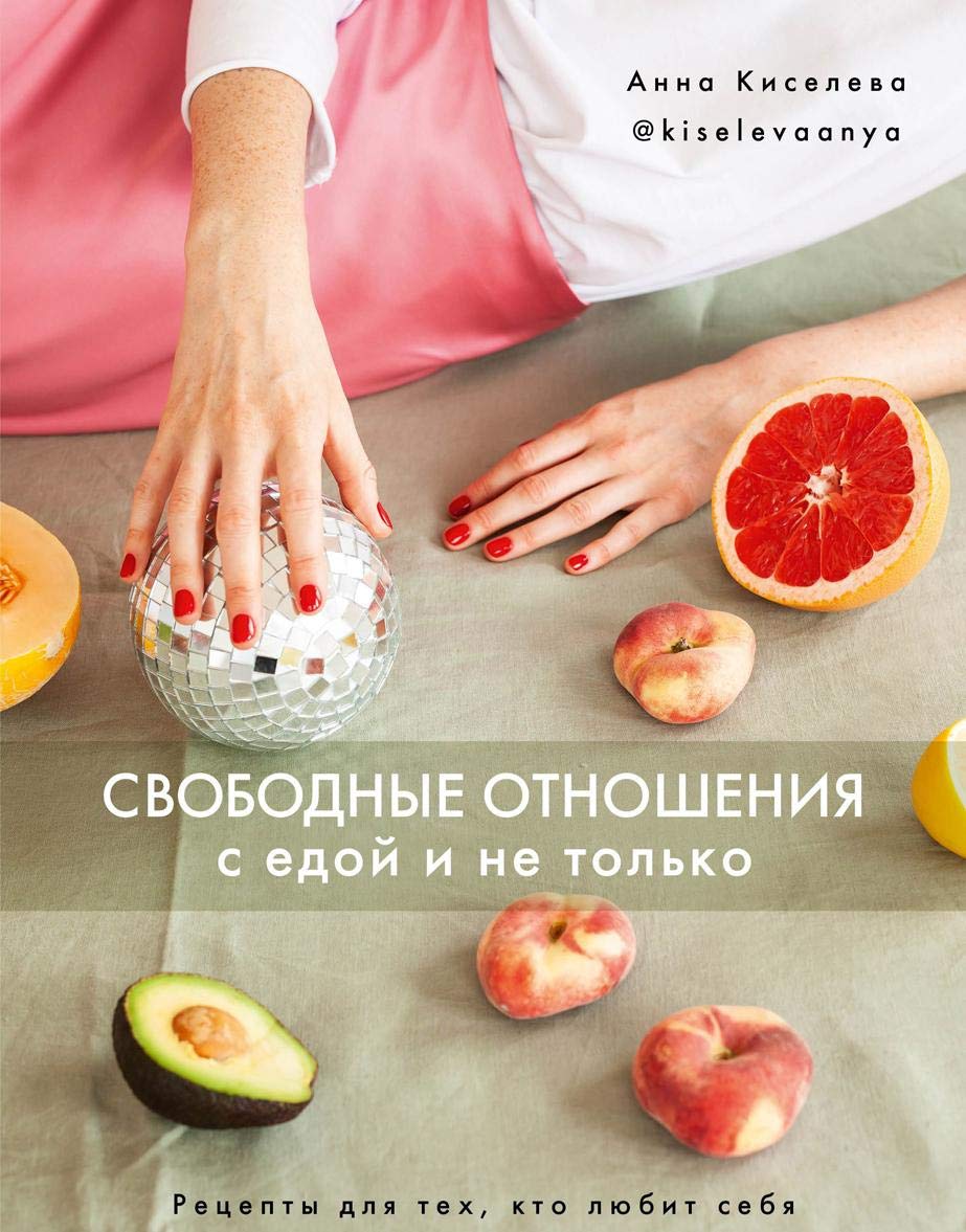 Svobodnye otnoshenija s edoj i ne tolko book