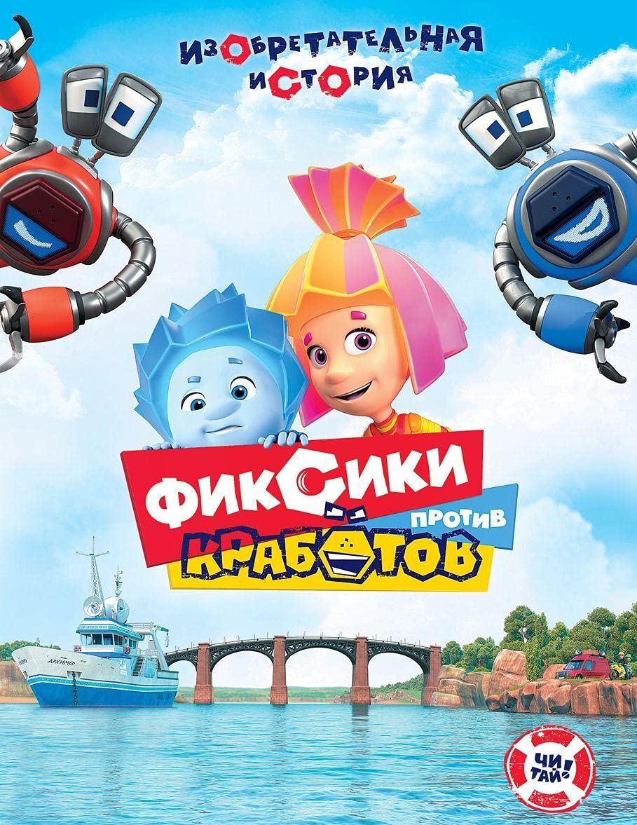 Fiksiki protiv krabotov. Izobretatelnaja istorija book