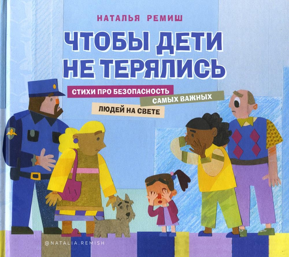 Chtoby deti ne terjalis. Stikhi pro bezopasnost Books