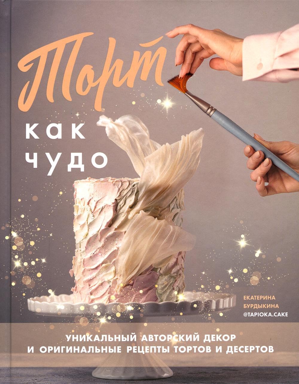 Tort kak chudo. Unikalnyj avtorskij dekor i originalnye retsepty tortov i desertov Books
