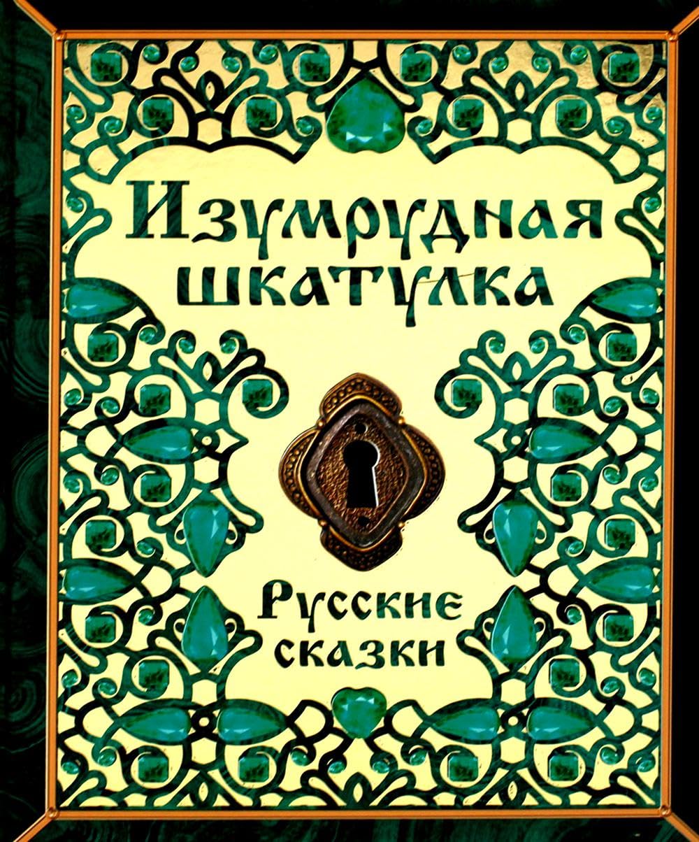 Izumrudnaja shkatulka. Russkie skazki Books
