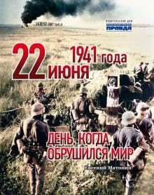 22 ijunja 1941 goda. Den, kogda obrushilsja mir book