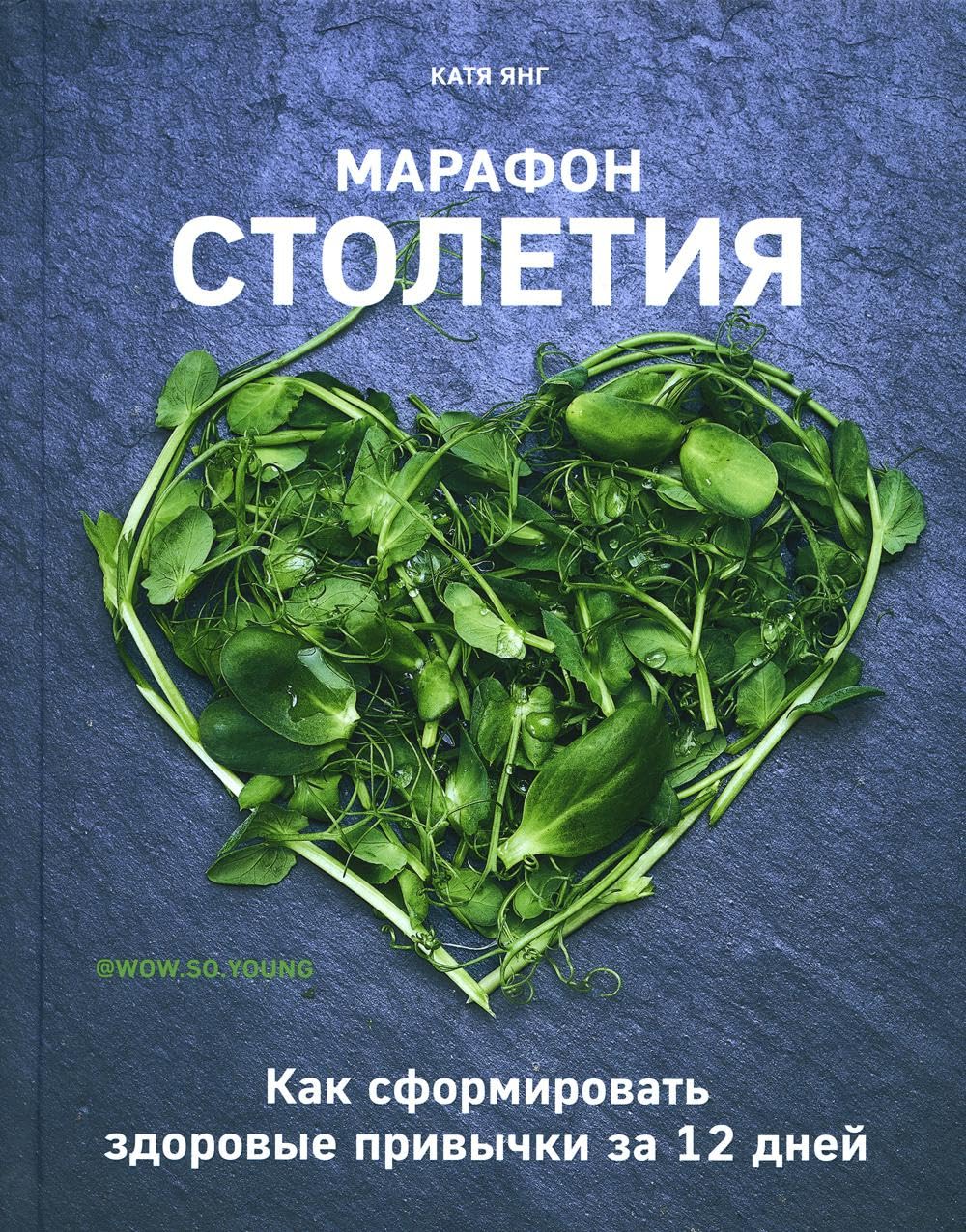 Marafon stoletija. Kak sformirovat zdorovye privychki za 12 dnej Books