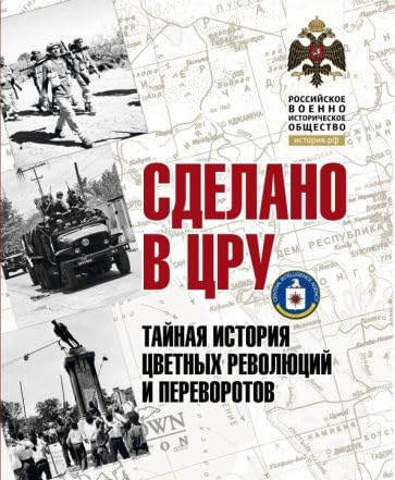 Sdelano v TsRU. Tajnaja istorija tsvetnykh revoljutsij i perevorotov. Albom Books