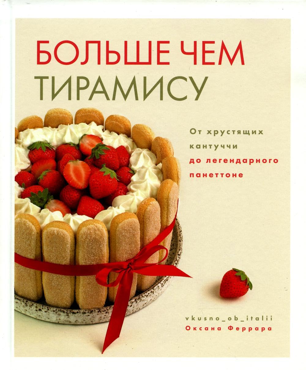 Bolshe chem tiramisu. Ot khrustjaschikh kantuchchi do legendarnogo panettone book