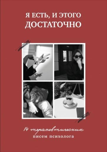Ja est, i etogo dostatochno. 14 terapevticheskikh pisem psikhologa Books