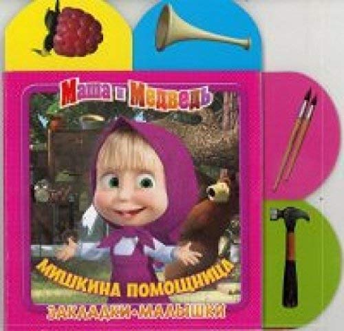 Masha i Medved. Mishkina pomoschnitsa. Zakladki-malyshki Books