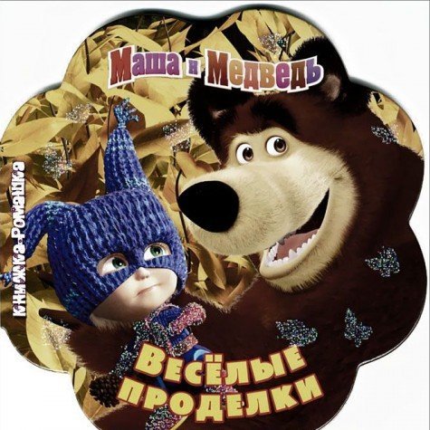 Product Image: Masha i Medved. Veselye prodelki