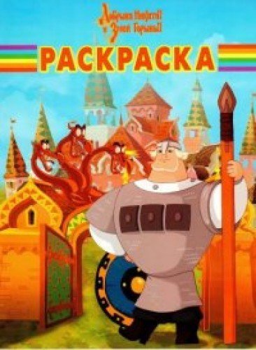 Dobrynya Nikitich i Zmey Gorynych. Raskraska Books