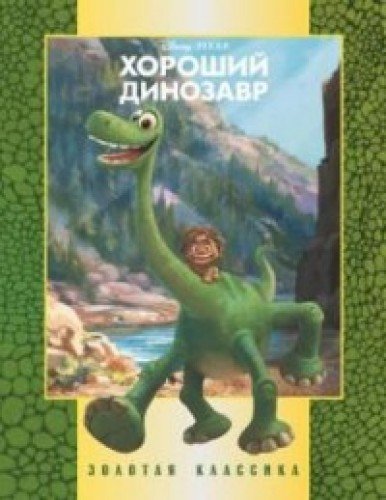 Horoshiy dinozavr. Zolotaya klassika Disney Books