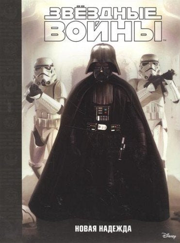 Zvezdnye voyny. Epizod IV - Novaya nadezhda Books