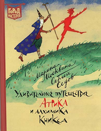 Udivitelnoe puteshestvie Atrika i alkhimika Kniksa Books