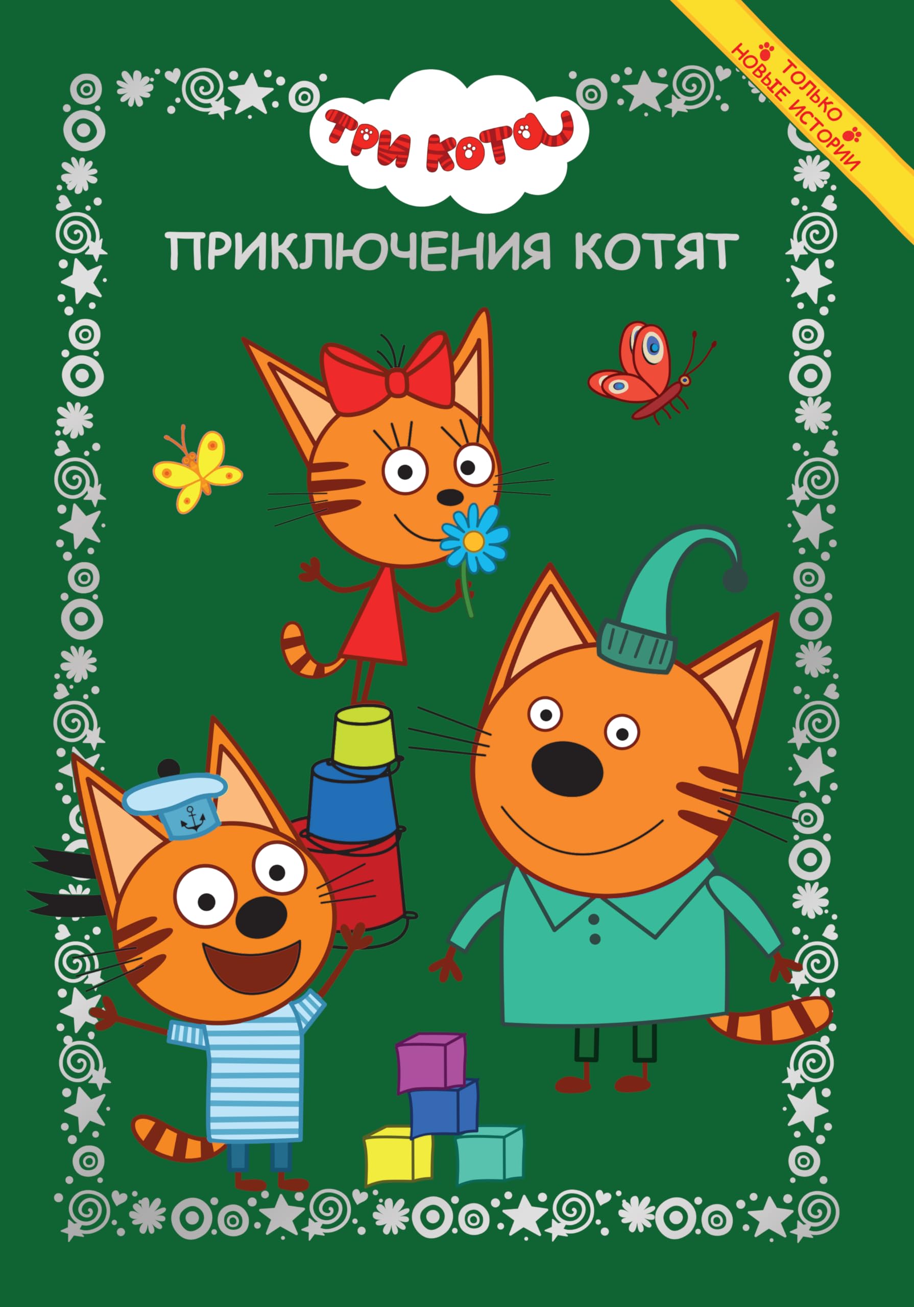 Veselye istorii. Tri kota. Prikljuchenija kotjat Books
