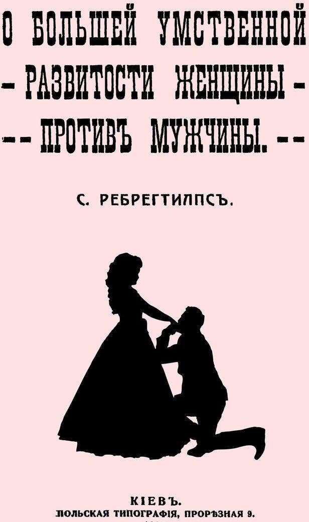O bolshej umstvennoj razvitosti zhenschiny protiv muschiny. Books