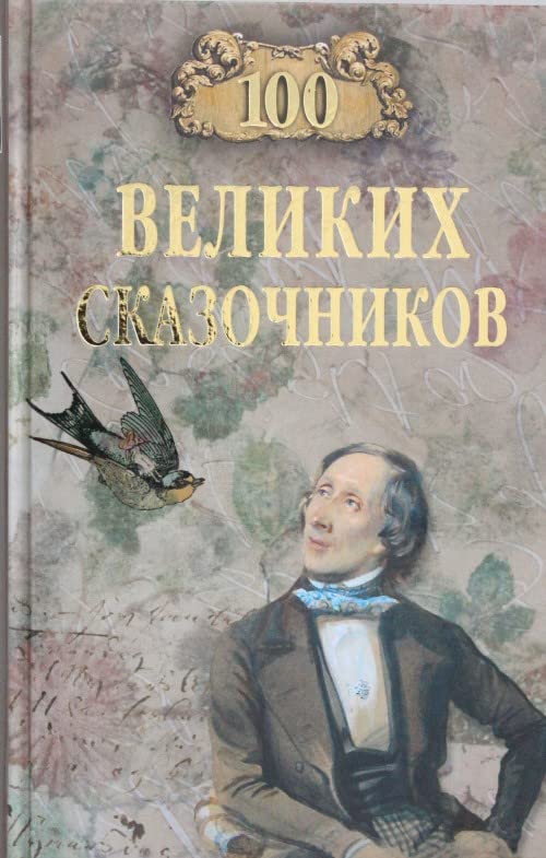 100 velikikh skazochnikov Books