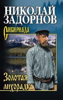 Zolotaja likhoradka Books