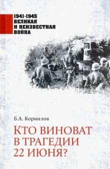 Kto vinovat v tragedii 22 ijunja? Books