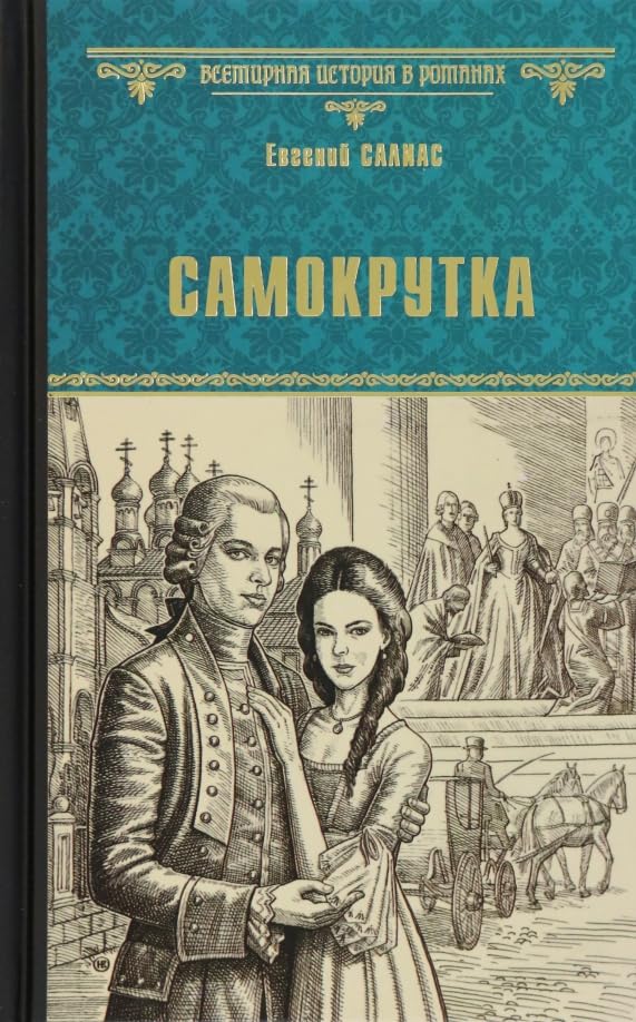 Samokrutka book