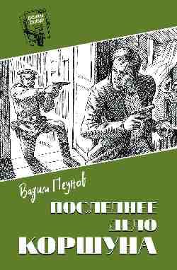 Последнее дело Коршуна Books