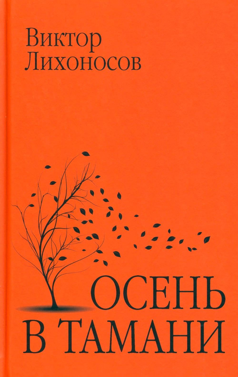 Osen' v Tamani Books