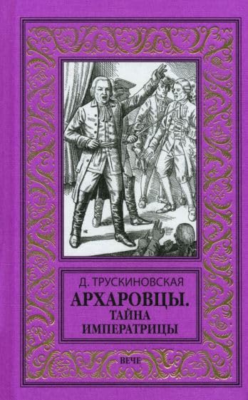 Arharovcy.Tajna imperatricy Books