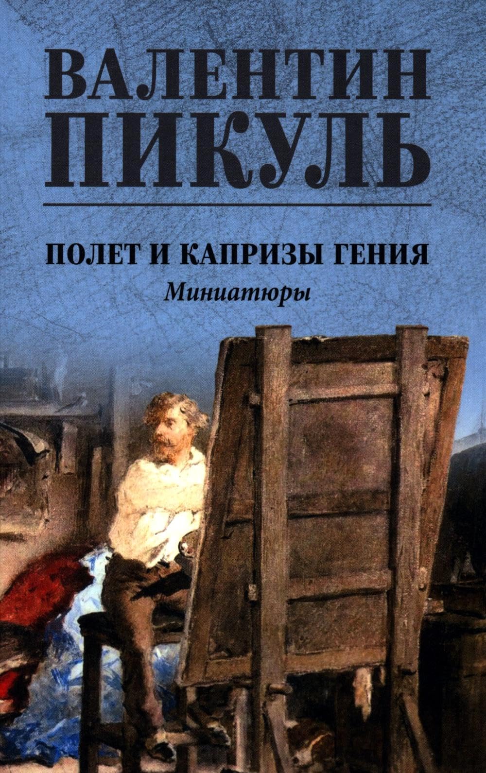 Полет и капризы гения: миниатюры. Пикуль В.С. Art & Literature